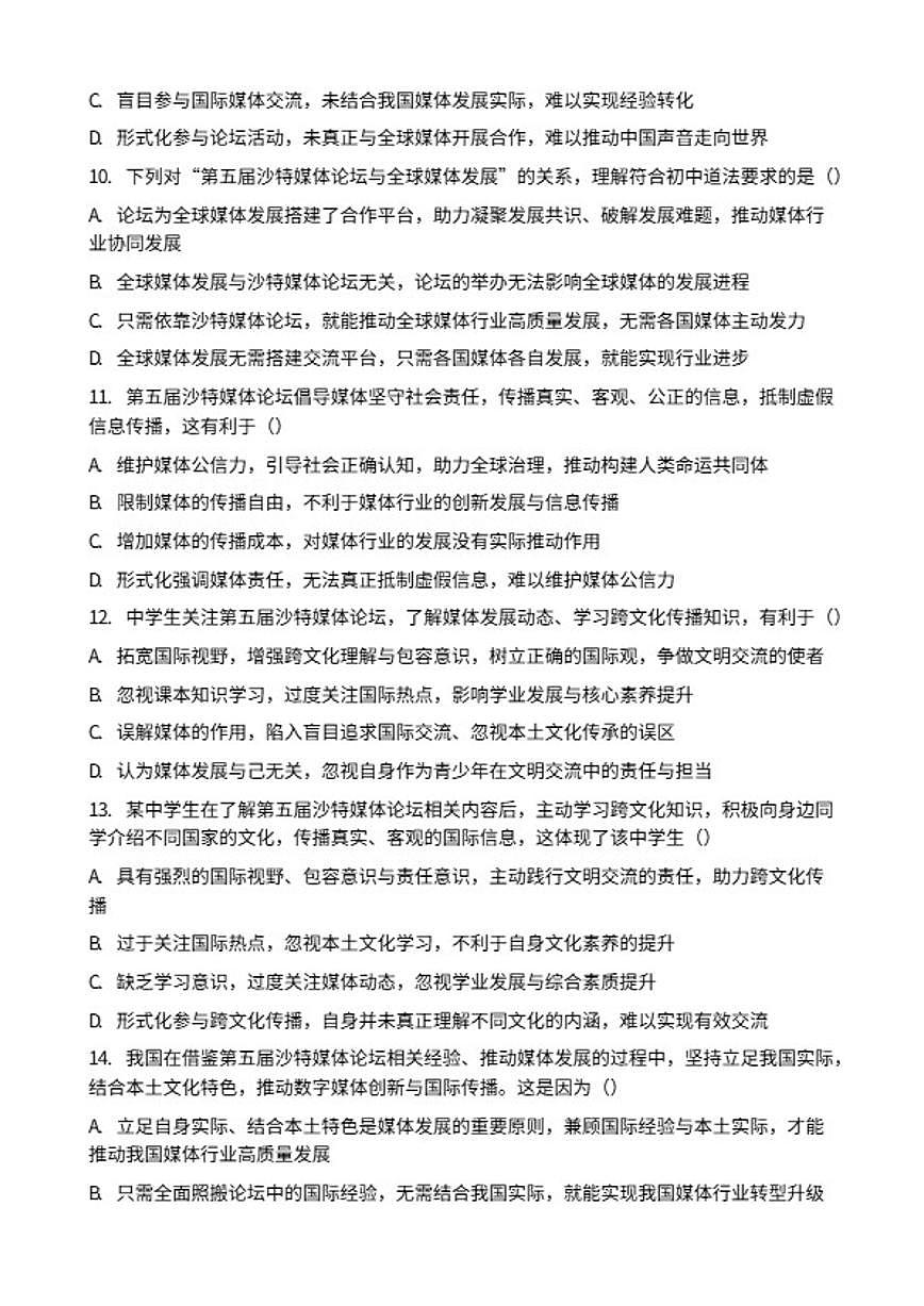 2026年中考道德与法治热点专题训练：第五届沙特媒体论坛在利雅得举行（含答案）第3页