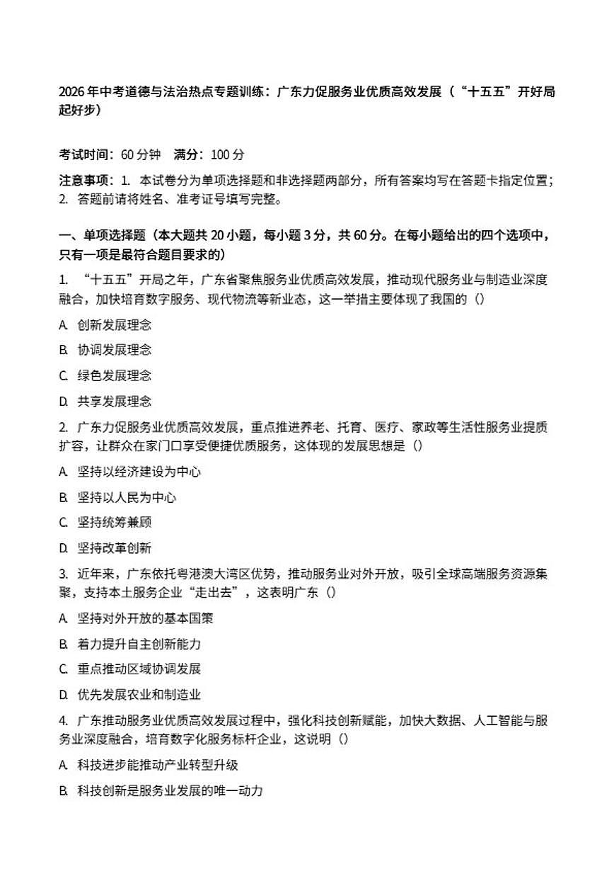 2026年中考道德与法治热点专题训练：广东力促服务业优质高效发展（“十五五”开好局起好步）（含答案）第1页