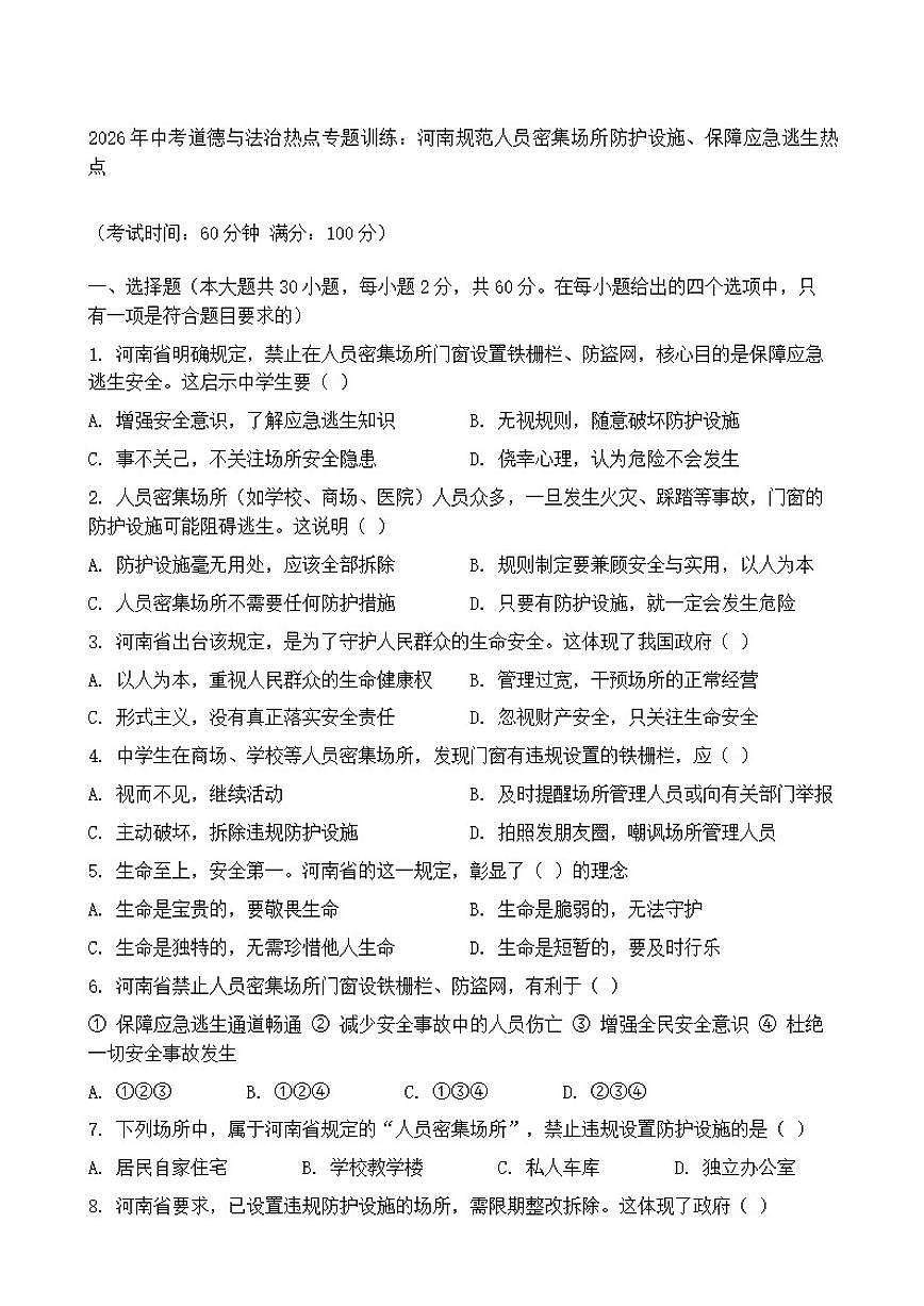 2026年中考道德与法治热点专题训练：河南规范人员密集场所防护设施、保障应急逃生热点（含答案）第1页