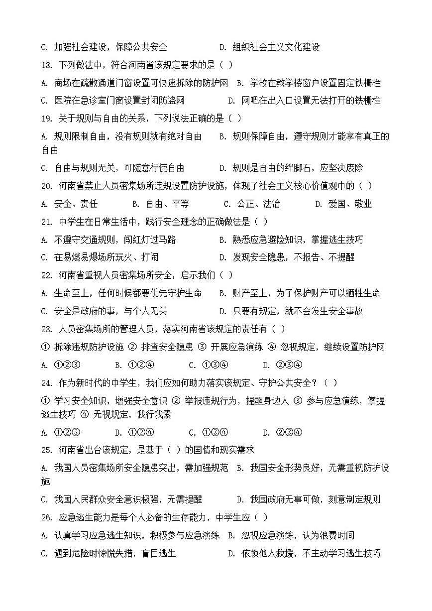 2026年中考道德与法治热点专题训练：河南规范人员密集场所防护设施、保障应急逃生热点（含答案）第3页