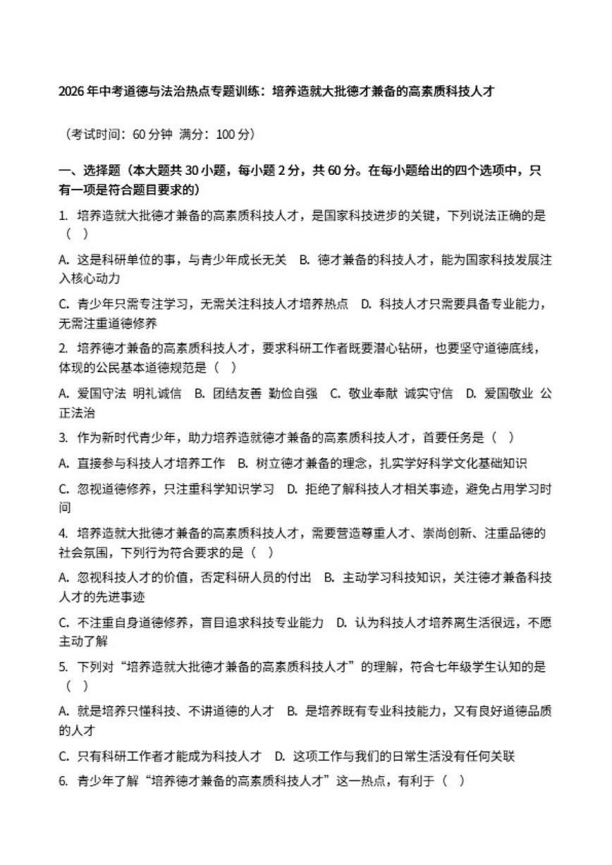 2026年中考道德与法治热点专题训练：培养造就大批德才兼备的高素质科技人才（含答案）第1页