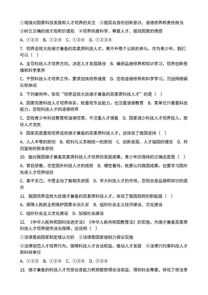 2026年中考道德与法治热点专题训练：培养造就大批德才兼备的高素质科技人才（含答案）第2页