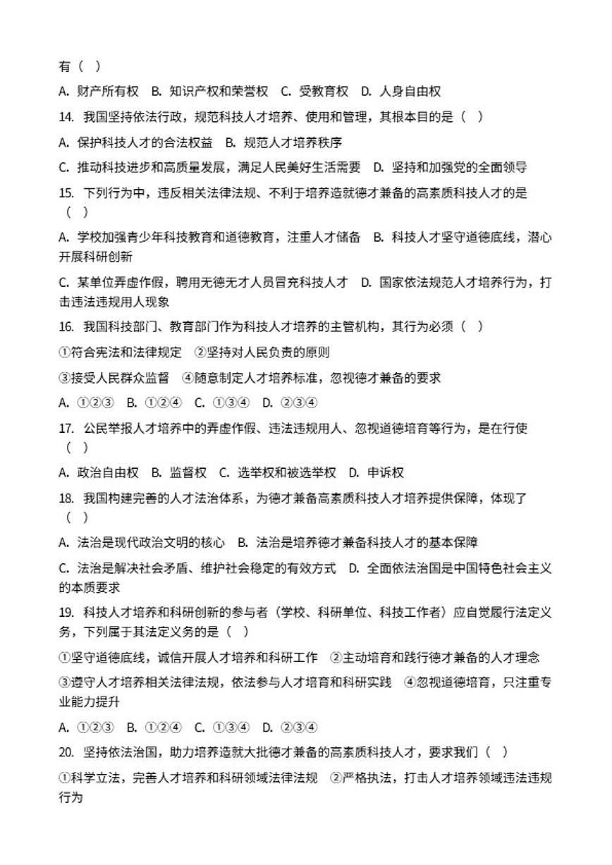 2026年中考道德与法治热点专题训练：培养造就大批德才兼备的高素质科技人才（含答案）第3页