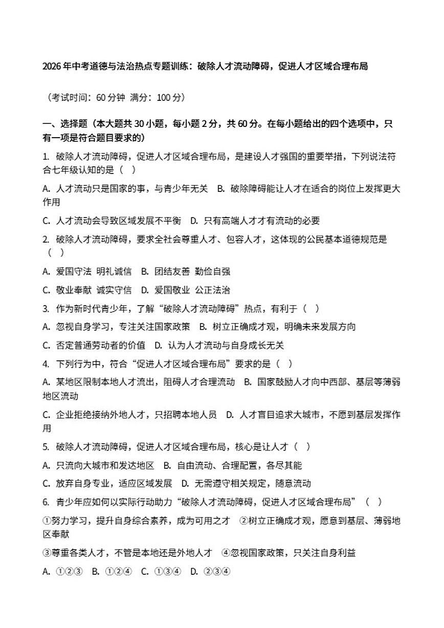 2026年中考道德与法治热点专题训练：破除人才流动障碍，促进人才区域合理布局（含答案）第1页