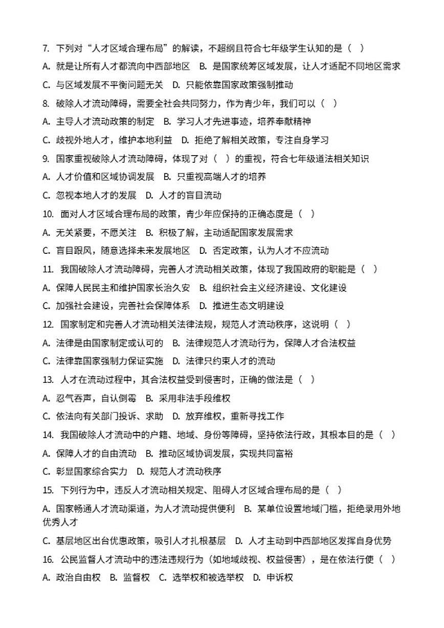 2026年中考道德与法治热点专题训练：破除人才流动障碍，促进人才区域合理布局（含答案）第2页