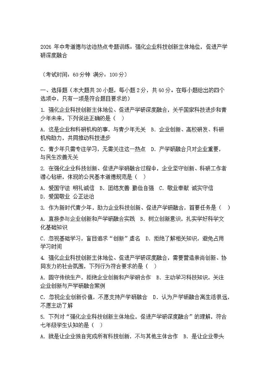 2026年中考道德与法治热点专题训练：强化企业科技创新主体地位，促进产学研深度融合（含答案）第1页