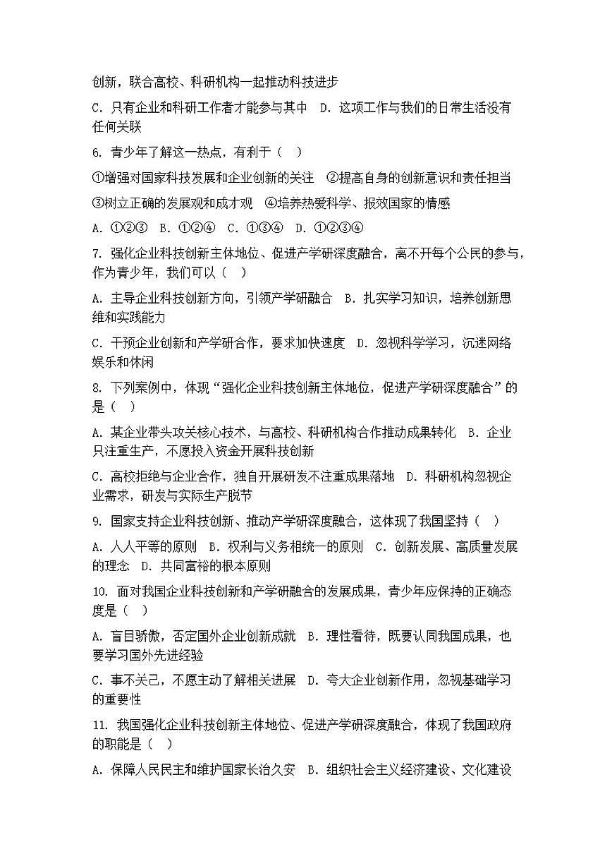 2026年中考道德与法治热点专题训练：强化企业科技创新主体地位，促进产学研深度融合（含答案）第2页