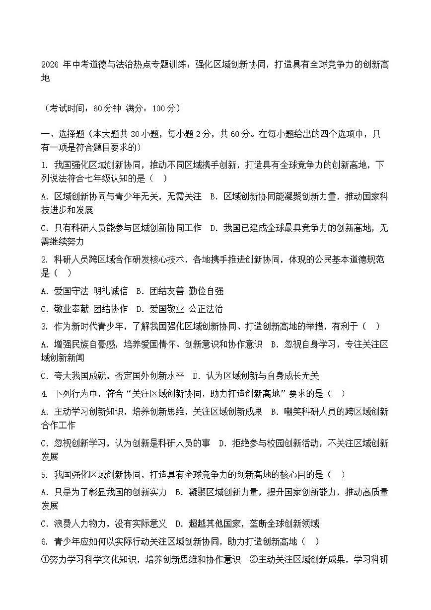 2026年中考道德与法治热点专题训练：强化区域创新协同，打造具有全球竞争力的创新高地（含答案）第1页
