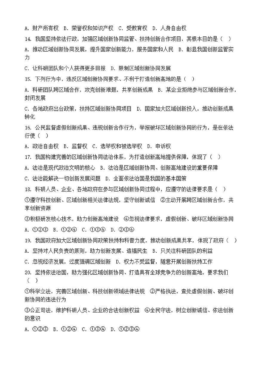 2026年中考道德与法治热点专题训练：强化区域创新协同，打造具有全球竞争力的创新高地（含答案）第3页