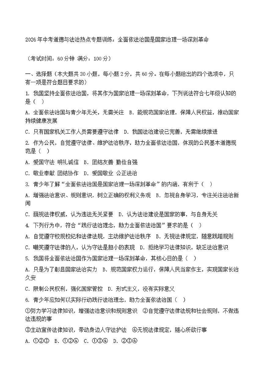 2026年中考道德与法治热点专题训练：全面依法治国是国家治理一场深刻革命（含答案）第1页