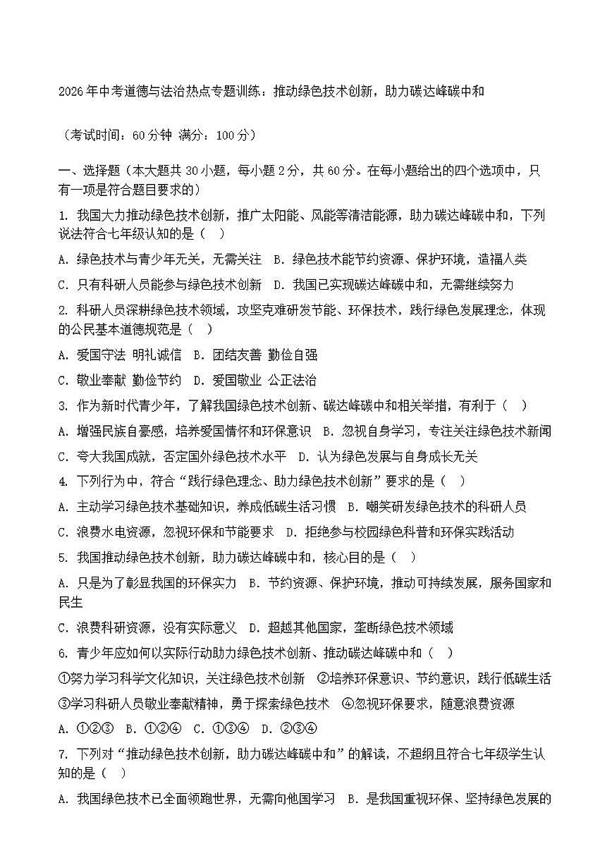 2026年中考道德与法治热点专题训练：推动绿色技术创新，助力碳达峰碳中和（含答案）第1页