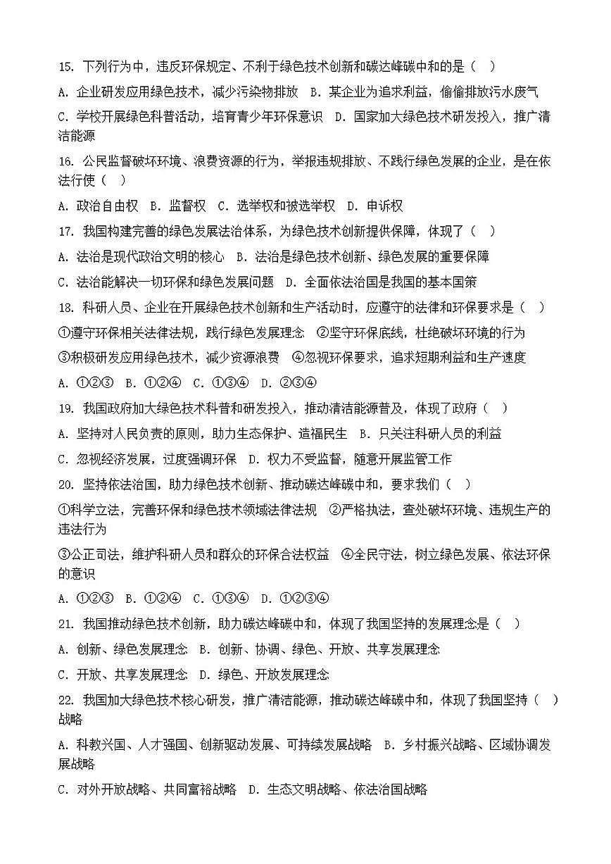 2026年中考道德与法治热点专题训练：推动绿色技术创新，助力碳达峰碳中和（含答案）第3页