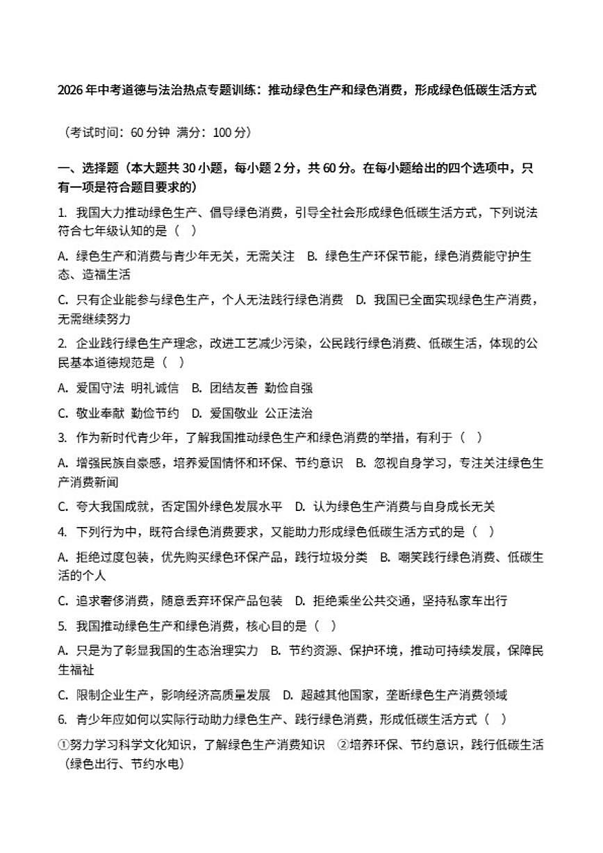 2026年中考道德与法治热点专题训练：推动绿色生产和绿色消费，形成绿色低碳生活方式（含答案）第1页
