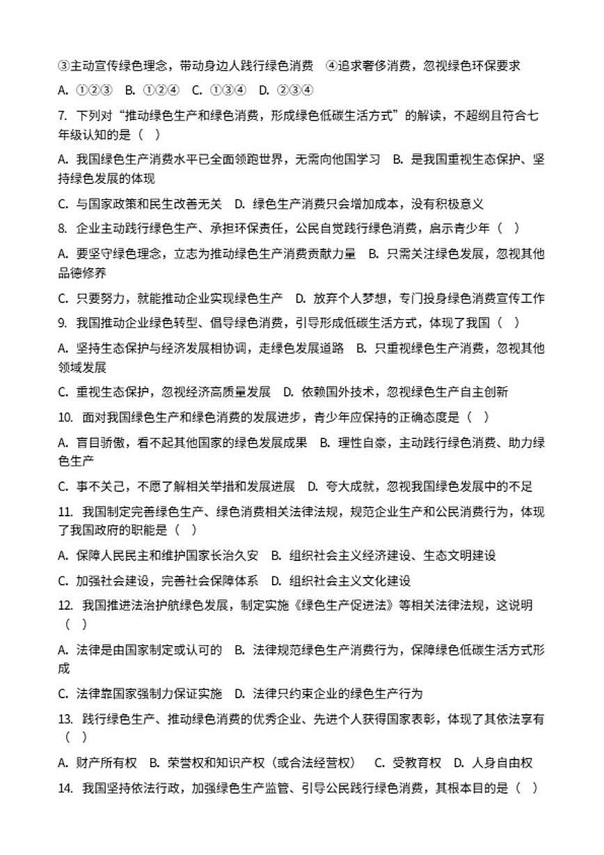 2026年中考道德与法治热点专题训练：推动绿色生产和绿色消费，形成绿色低碳生活方式（含答案）第2页