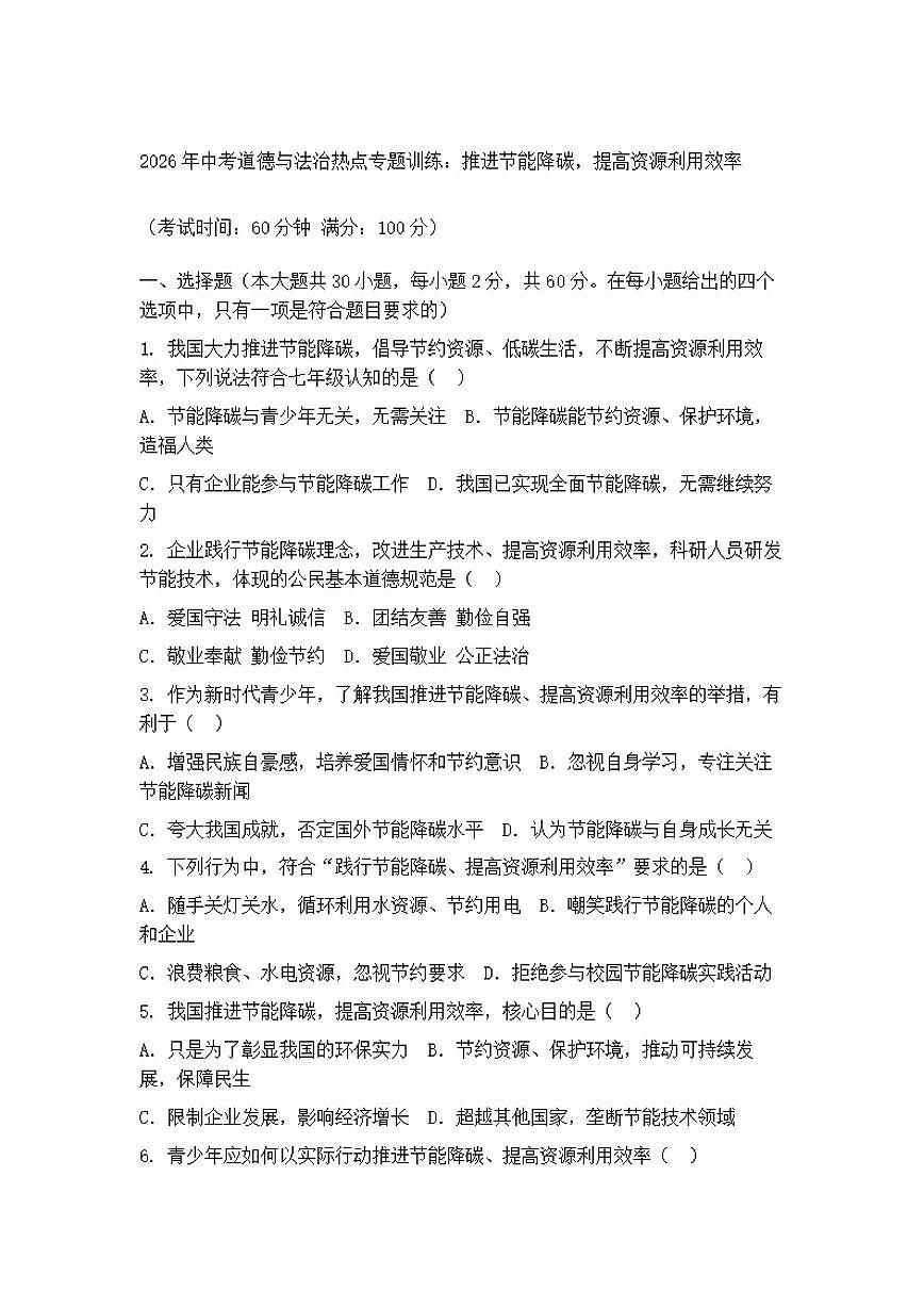 2026年中考道德与法治热点专题训练：推进节能降碳，提高资源利用效率（含答案）第1页