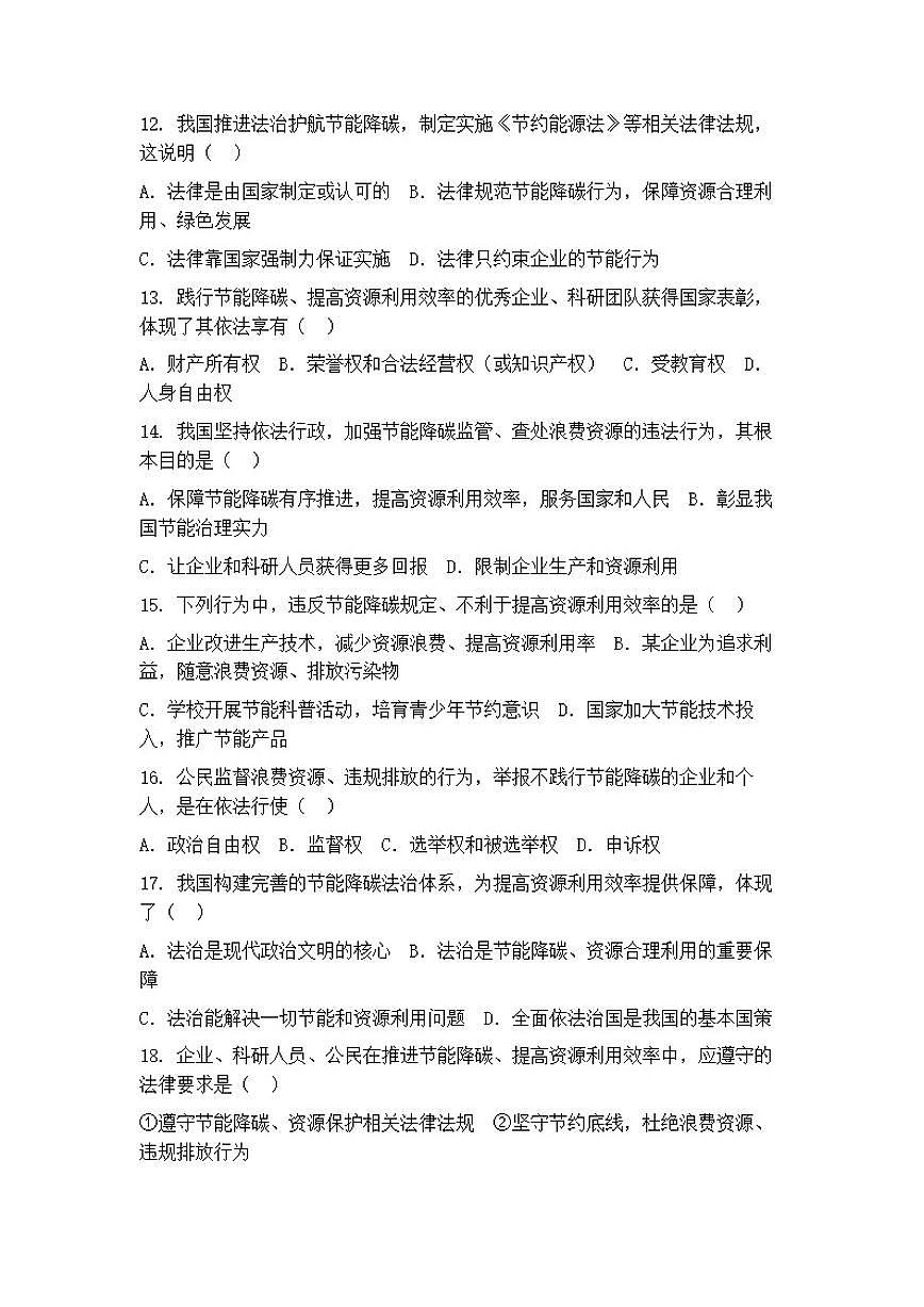 2026年中考道德与法治热点专题训练：推进节能降碳，提高资源利用效率（含答案）第3页
