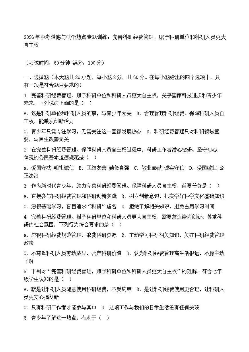 2026年中考道德与法治热点专题训练：完善科研经费管理，赋予科研单位和科研人员更大自主权（含答案）第1页