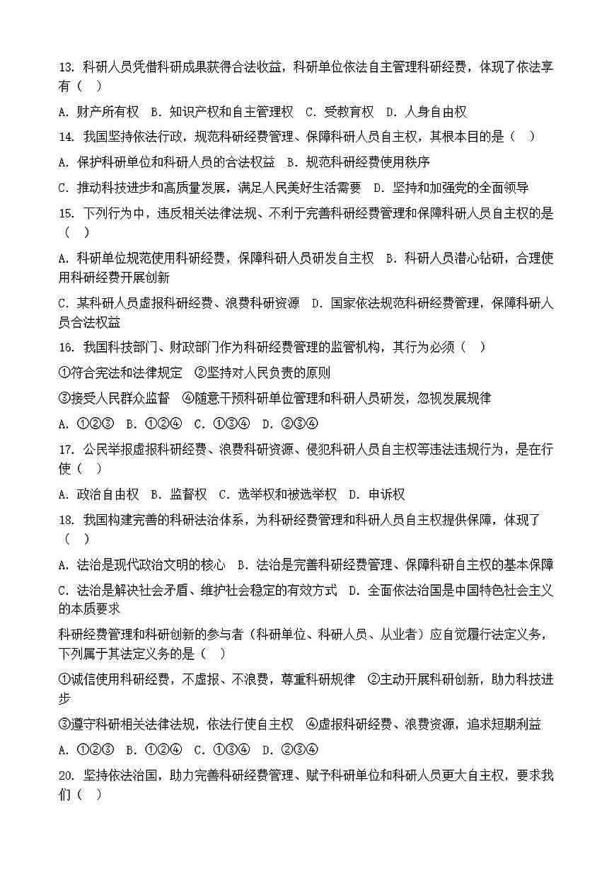 2026年中考道德与法治热点专题训练：完善科研经费管理，赋予科研单位和科研人员更大自主权（含答案）第3页