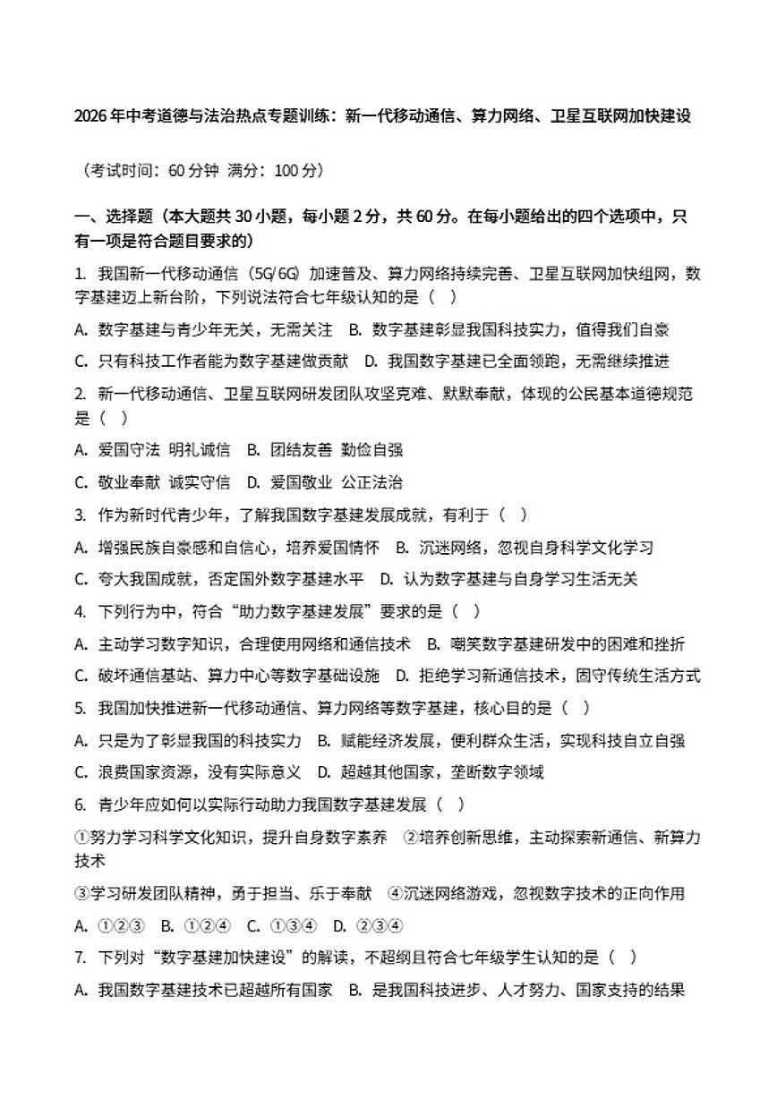 2026年中考道德与法治热点专题训练：新一代移动通信、算力网络、卫星互联网加快建设（含答案）第1页