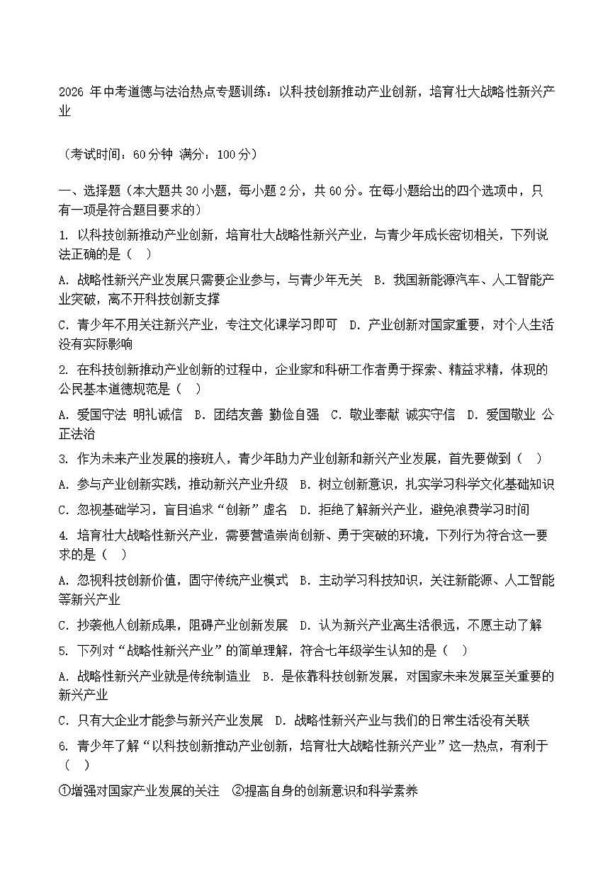 2026年中考道德与法治热点专题训练：以科技创新推动产业创新，培育壮大战略性新兴产业（含答案）第1页