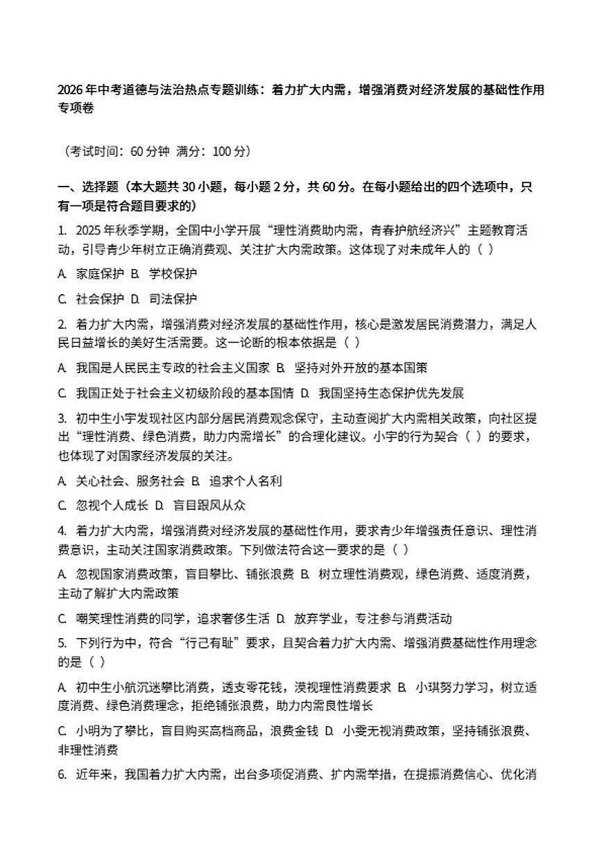 2026年中考道德与法治热点专题训练：着力扩大内需，增强消费对经济发展的基础性作用专项卷（含答案）第1页