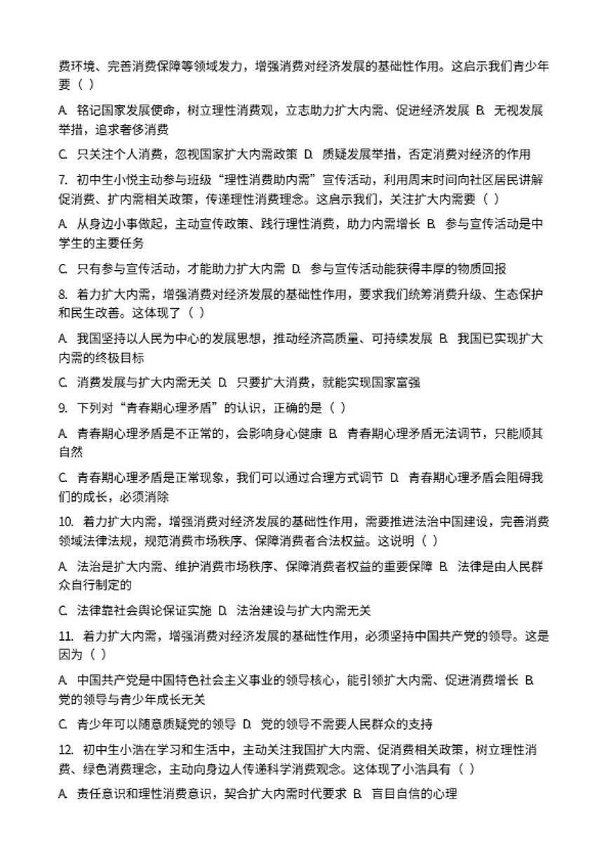2026年中考道德与法治热点专题训练：着力扩大内需，增强消费对经济发展的基础性作用专项卷（含答案）第2页