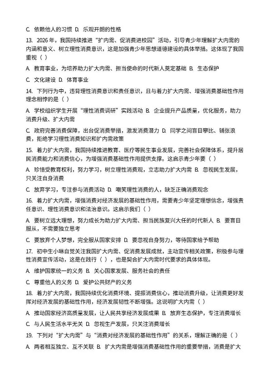 2026年中考道德与法治热点专题训练：着力扩大内需，增强消费对经济发展的基础性作用专项卷（含答案）第3页