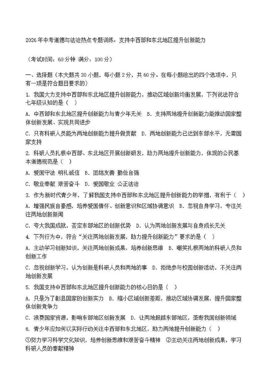 2026年中考道德与法治热点专题训练：支持中西部和东北地区提升创新能力（含答案）第1页