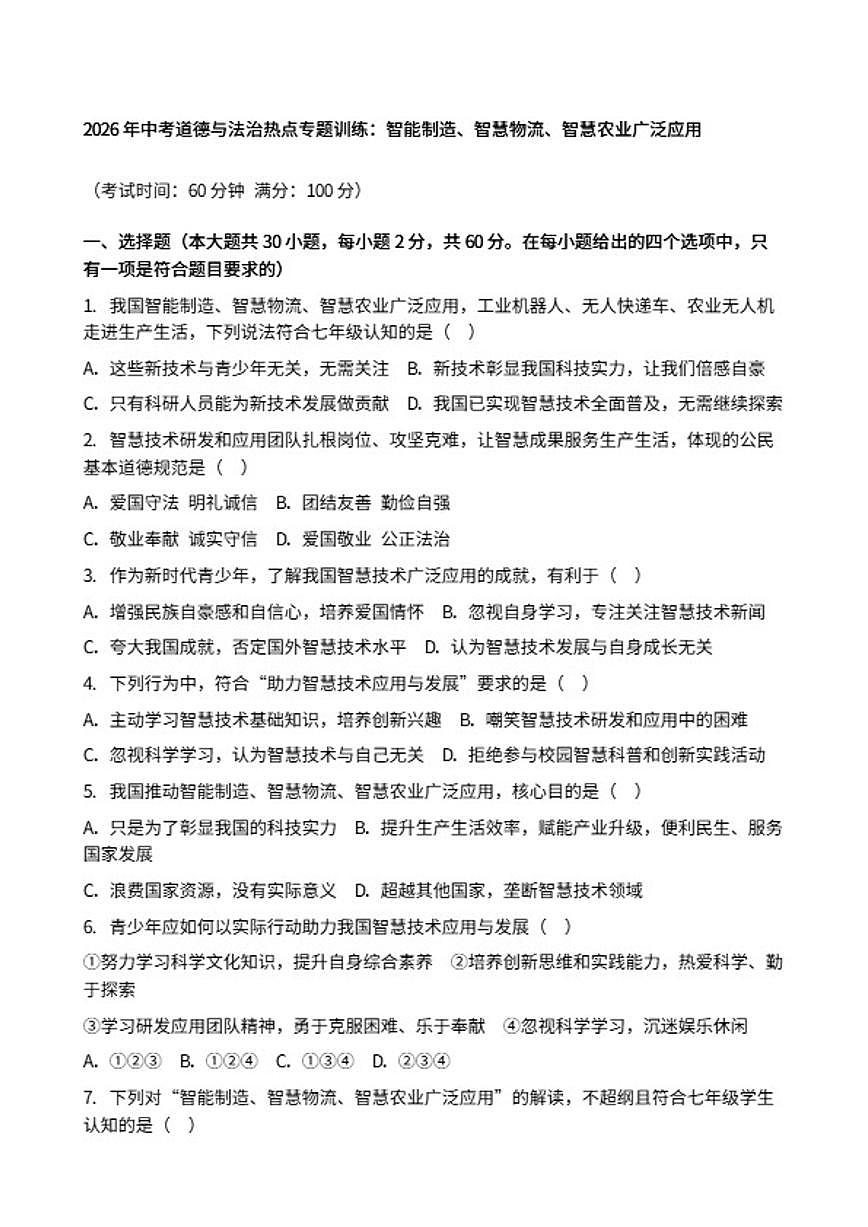 2026年中考道德与法治热点专题训练：智能制造、智慧物流、智慧农业广泛应用（含答案）第1页
