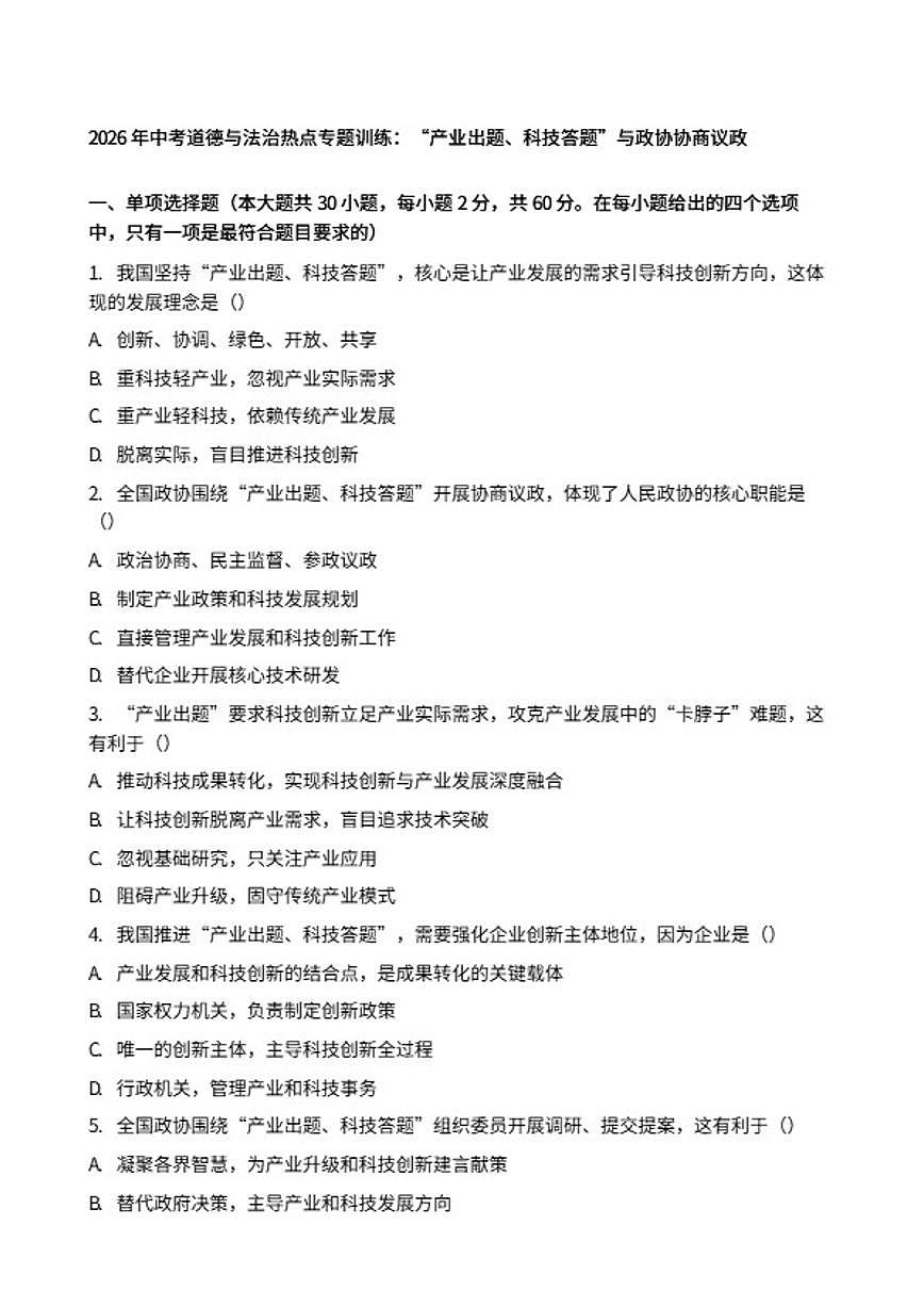 2026年中考道德与法治热点专题训练：“产业出题、科技答题”与政协协商议政（含答案）第1页