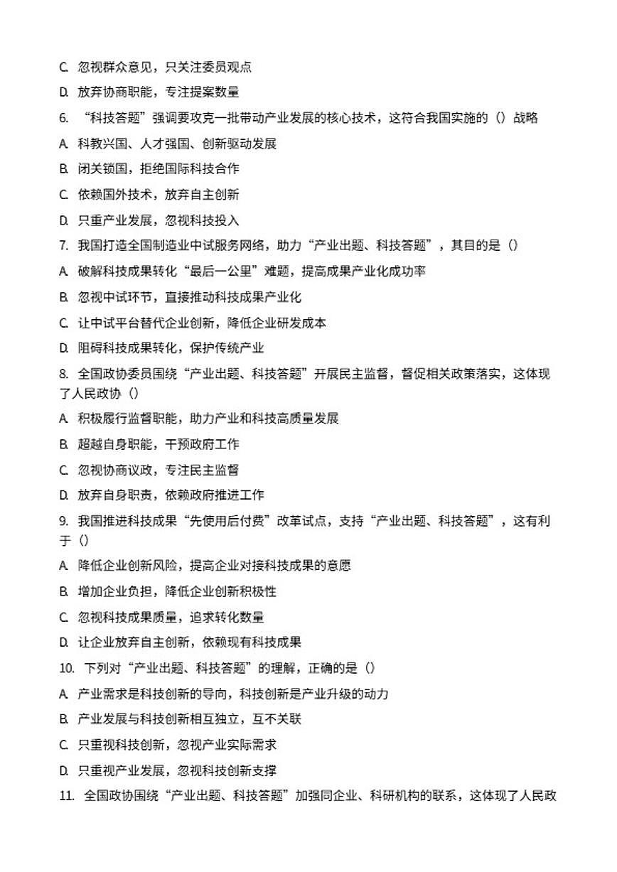 2026年中考道德与法治热点专题训练：“产业出题、科技答题”与政协协商议政（含答案）第2页