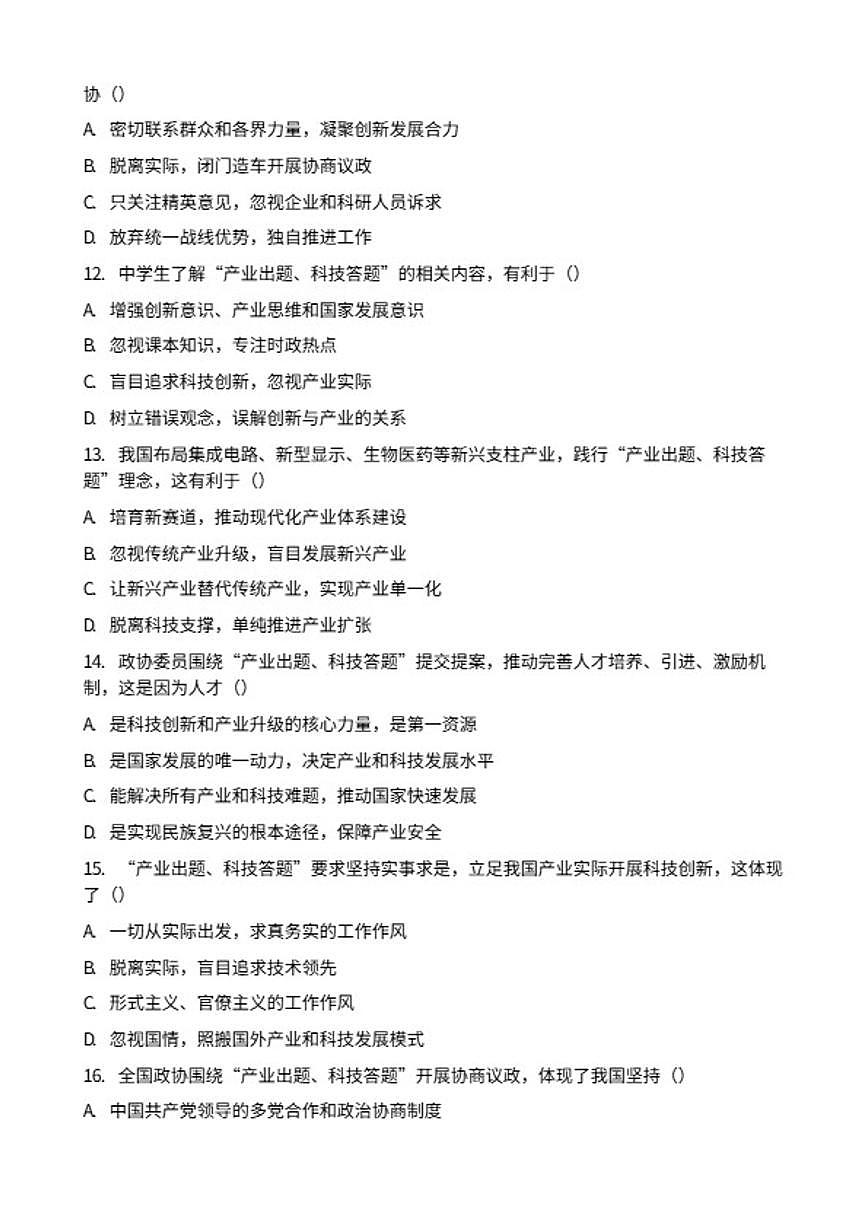 2026年中考道德与法治热点专题训练：“产业出题、科技答题”与政协协商议政（含答案）第3页
