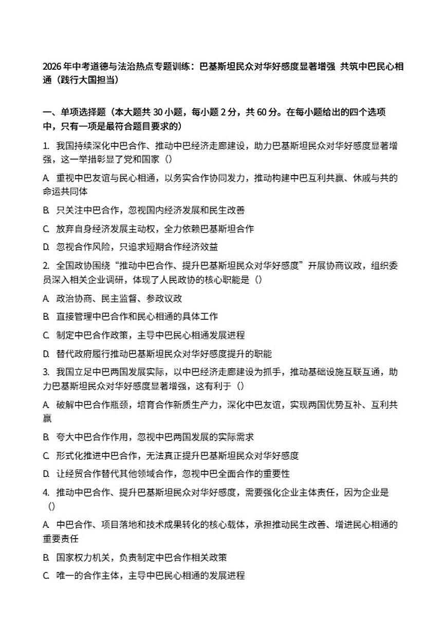 2026年中考道德与法治热点专题训练：巴基斯坦民众对华好感度显著增强共筑中巴民心相通（践行大国担当）（含答案）第1页