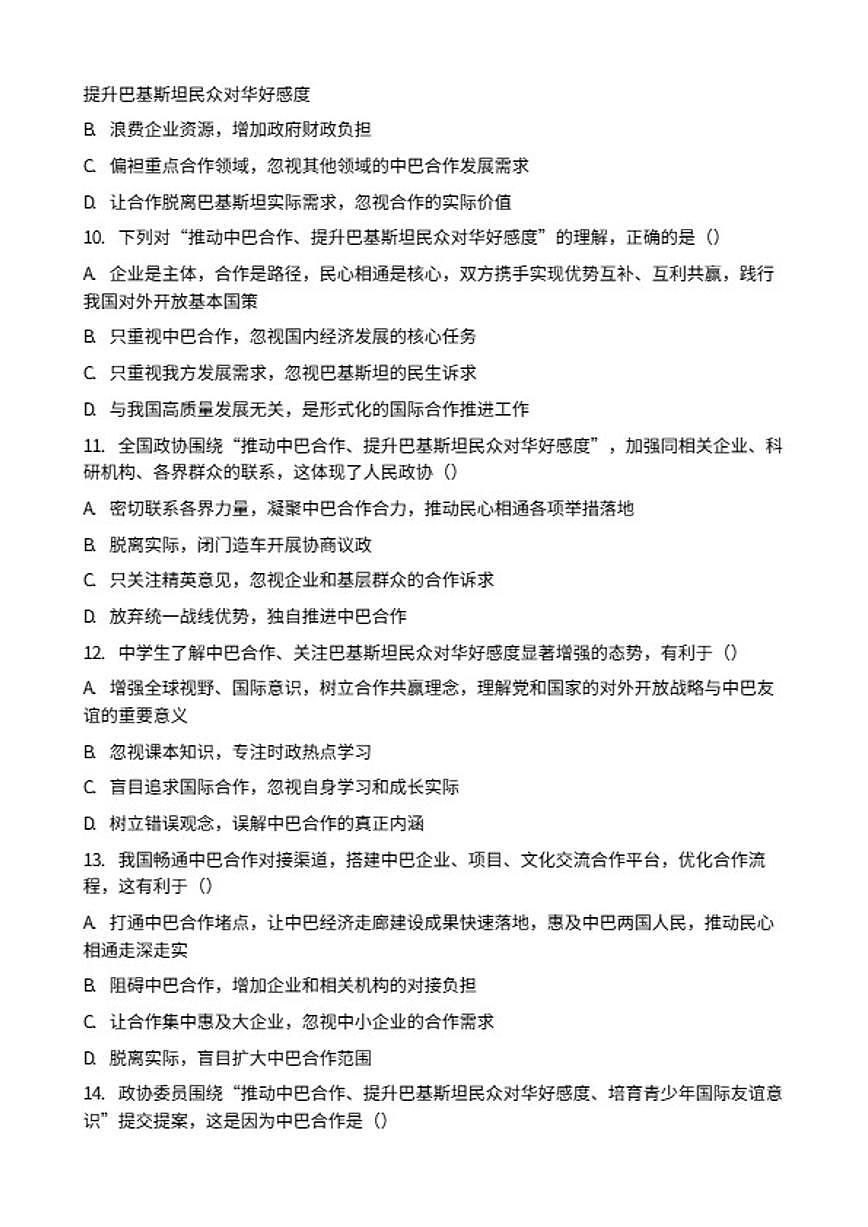 2026年中考道德与法治热点专题训练：巴基斯坦民众对华好感度显著增强共筑中巴民心相通（践行大国担当）（含答案）第3页
