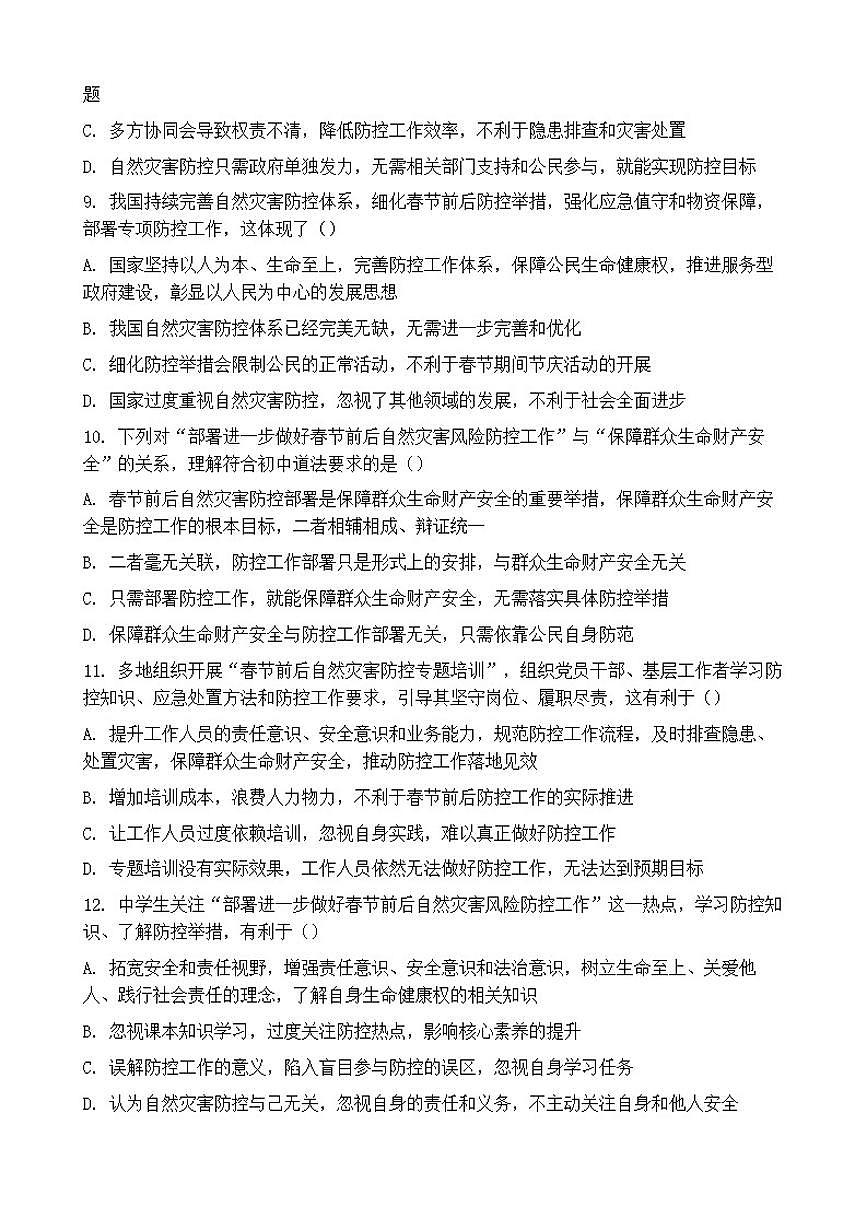 2026年中考道德与法治热点专题训练：部署进一步做好春节前后自然灾害风险防控工作（含答案）第3页