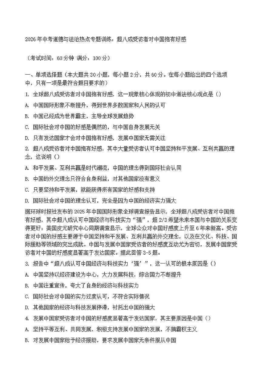 2026年中考道德与法治热点专题训练：超八成受访者对中国抱有好感（含答案）第1页