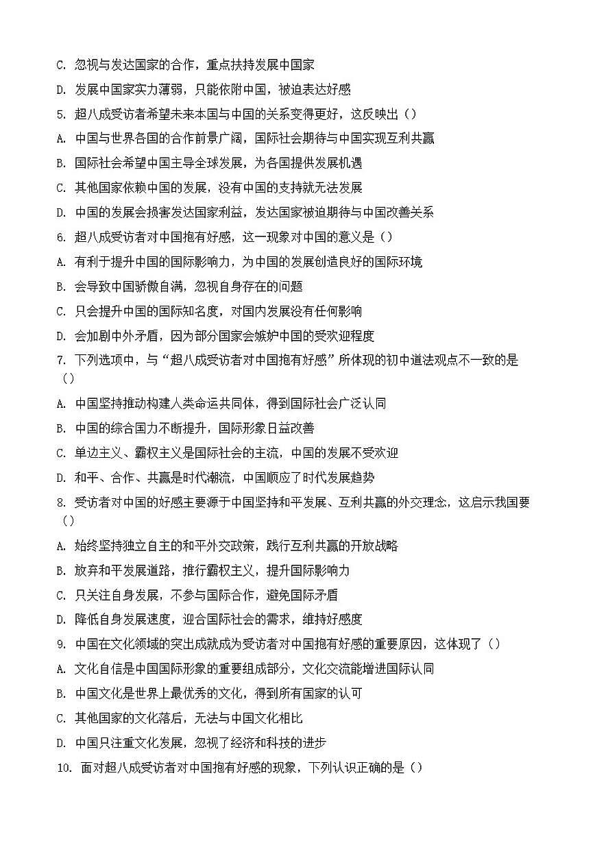 2026年中考道德与法治热点专题训练：超八成受访者对中国抱有好感（含答案）第2页