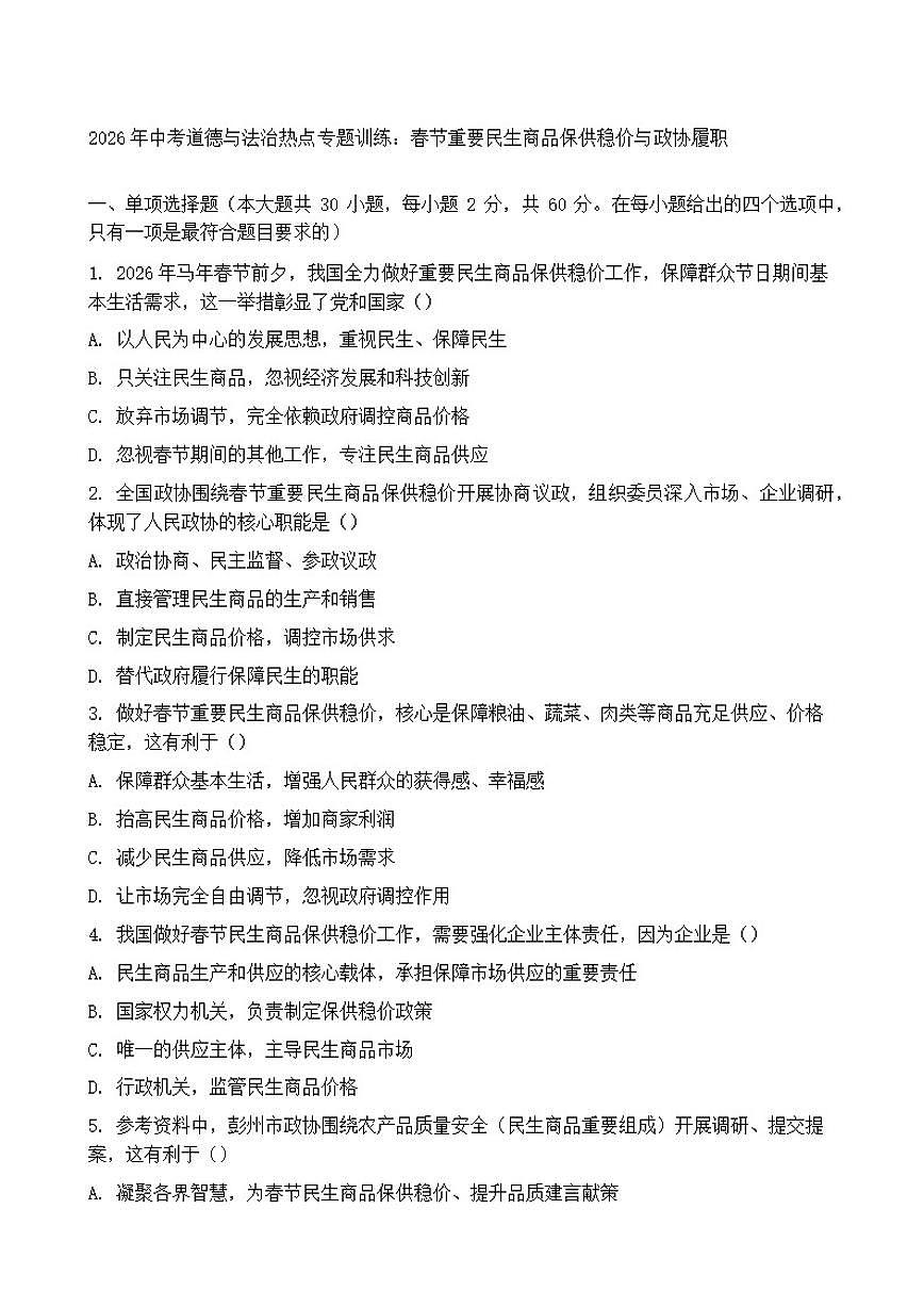 2026年中考道德与法治热点专题训练：春节重要民生商品保供稳价与政协履职（含答案）第1页