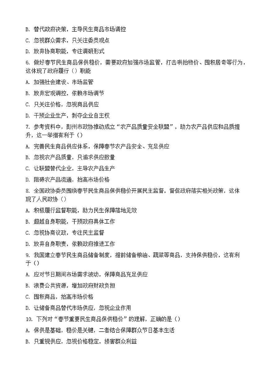 2026年中考道德与法治热点专题训练：春节重要民生商品保供稳价与政协履职（含答案）第2页