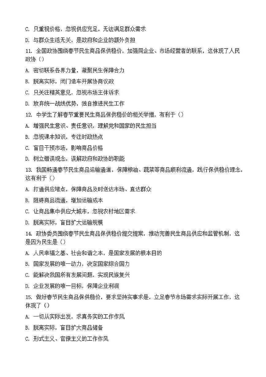 2026年中考道德与法治热点专题训练：春节重要民生商品保供稳价与政协履职（含答案）第3页