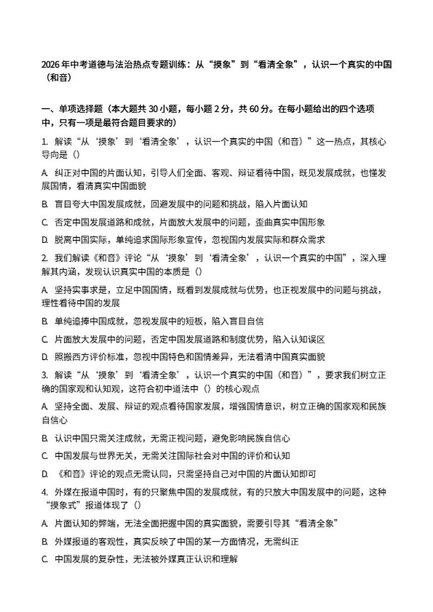 2026年中考道德与法治热点专题训练：从“摸象”到“看清全象”，认识一个真实的中国（和音）（含答案）第1页