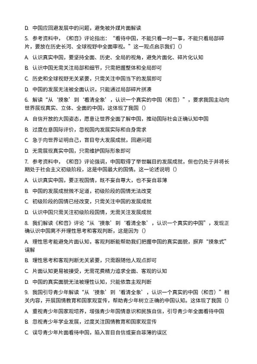 2026年中考道德与法治热点专题训练：从“摸象”到“看清全象”，认识一个真实的中国（和音）（含答案）第2页