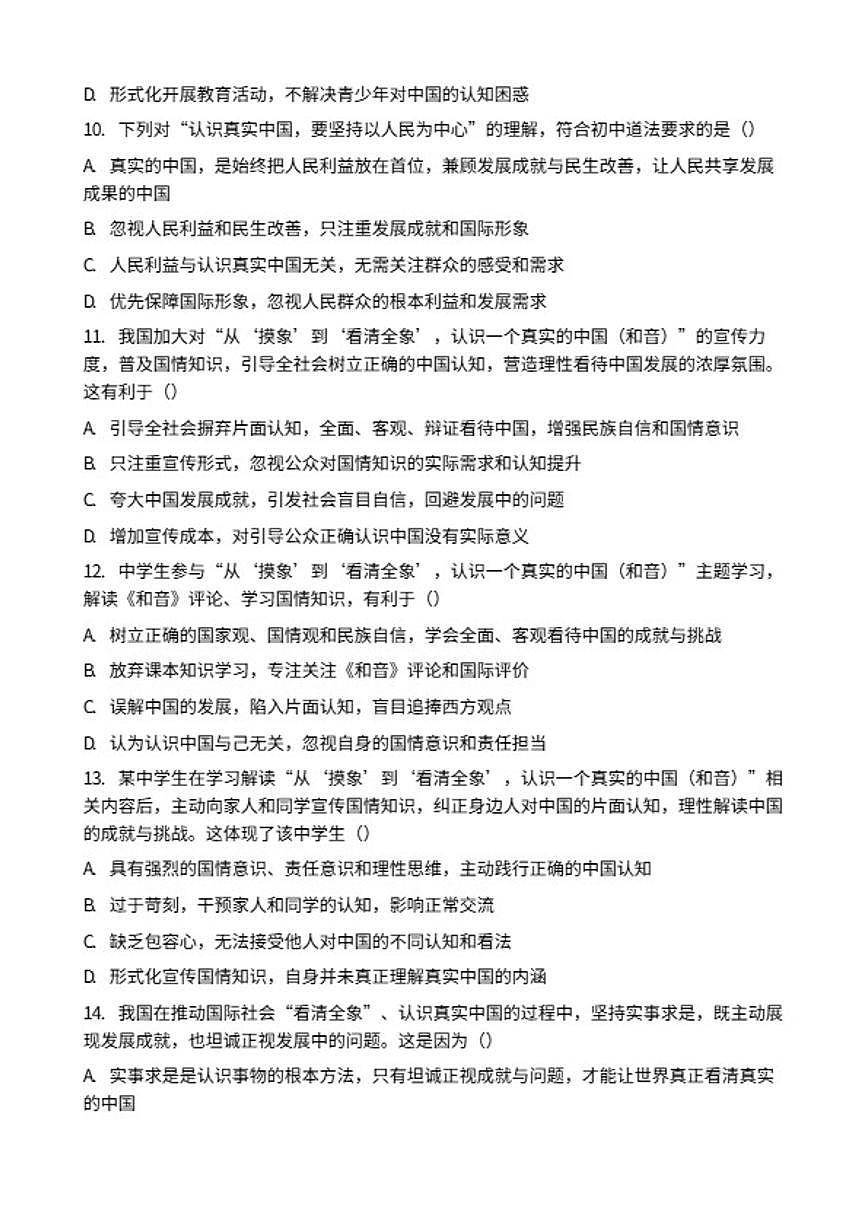 2026年中考道德与法治热点专题训练：从“摸象”到“看清全象”，认识一个真实的中国（和音）（含答案）第3页