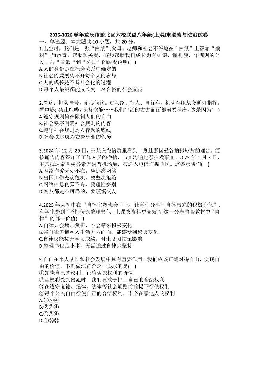 2025-2026学年重庆市渝北区六校联盟八年级（上）期末道德与法治(含答案）试卷第1页