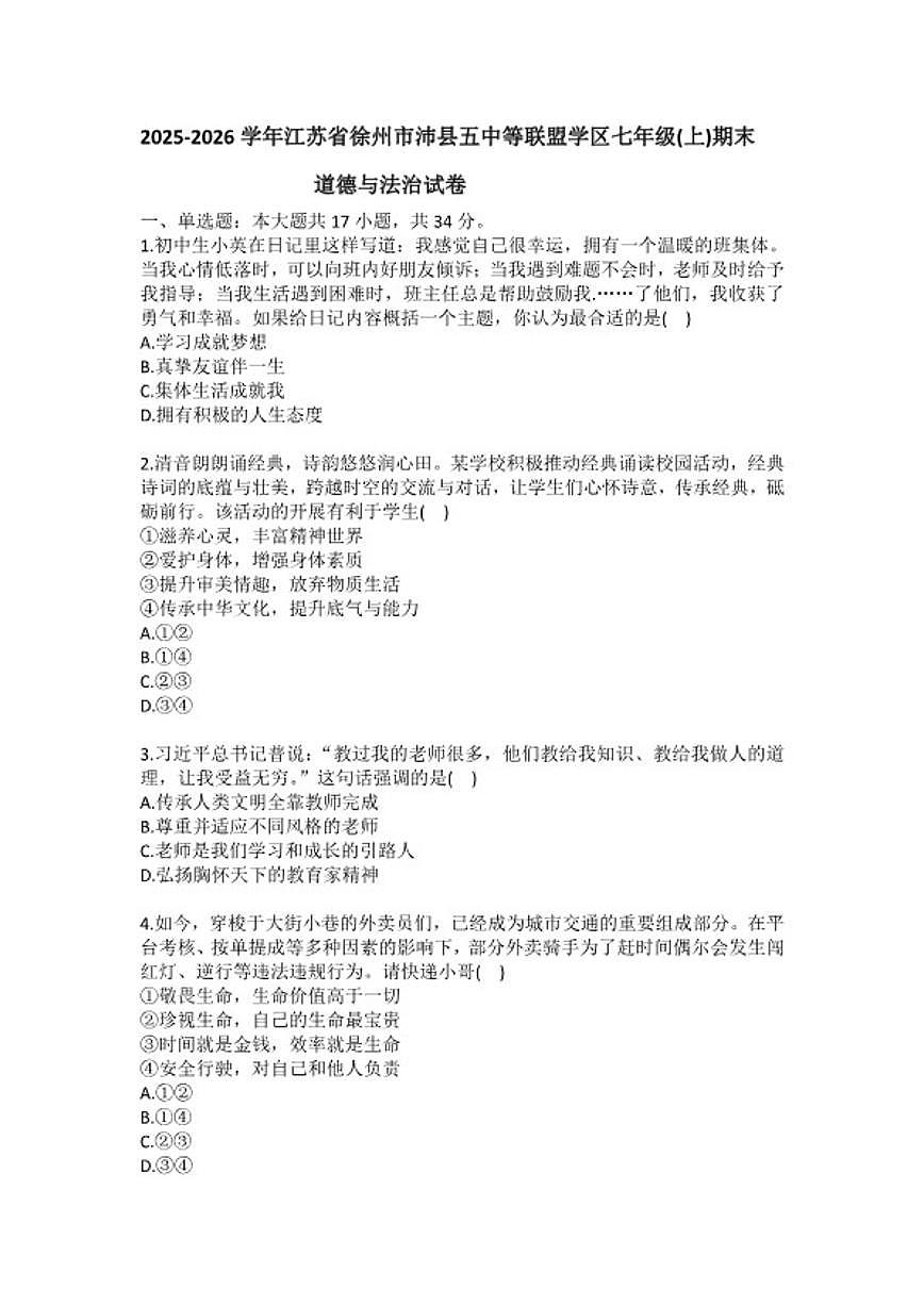 2025-2026学年江苏省徐州市沛县五中等联盟学区七年级（上）期末道德与法治试卷（含答案）第1页