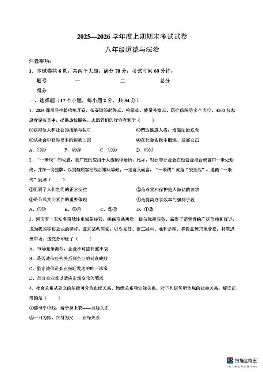 2025-2026学年河南省周口市沈丘县度八年级上学期期末道德与法治试卷（含答案）第1页