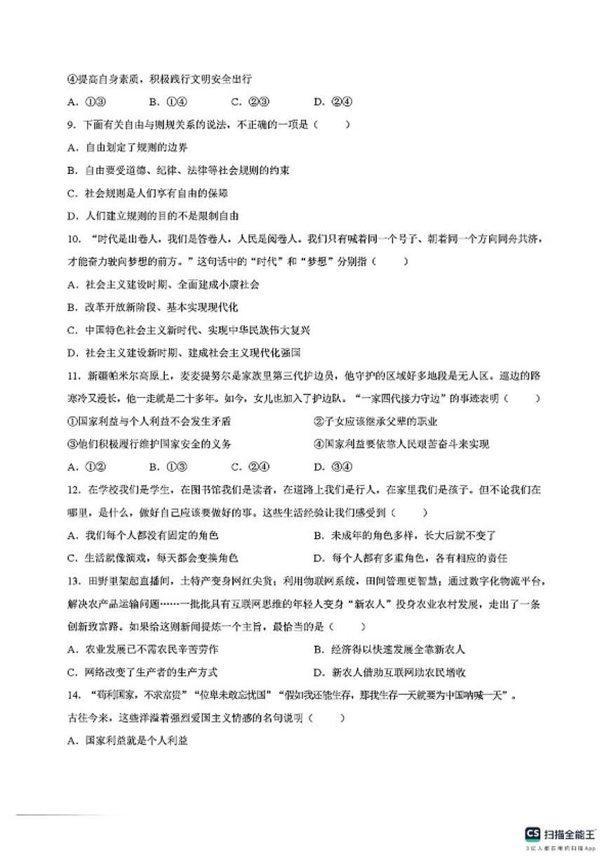 2025-2026学年河南省周口市沈丘县度八年级上学期期末道德与法治试卷（含答案）第2页