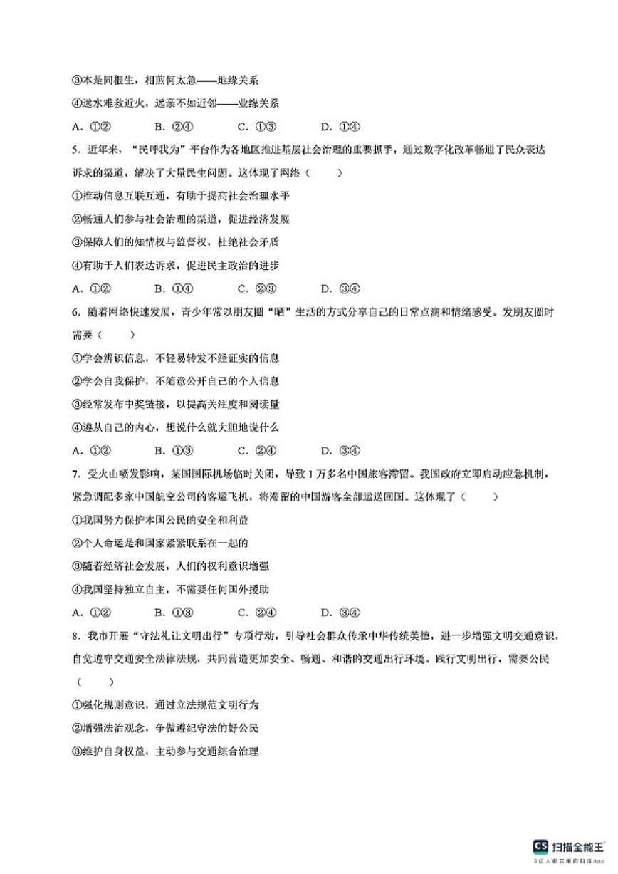 2025-2026学年河南省周口市沈丘县度八年级上学期期末道德与法治试卷（含答案）第3页