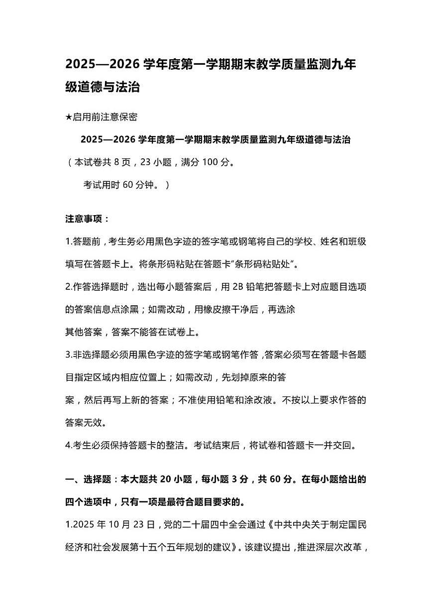 山东省烟台市蓬莱区实验中学区2025--2026学年度第一学期九年级道德与法治期末试卷（含答案）第1页