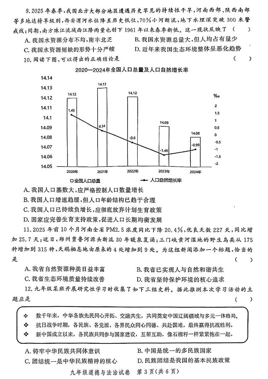 2025-2026学年河南省郑州市九年级上学期期末考试道德与法治(图片版，含答案）试题第3页